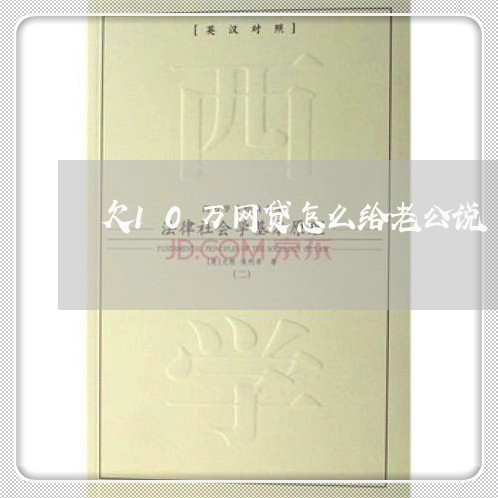 欠10万网贷怎么给老公说