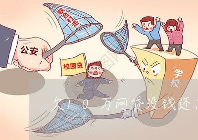 欠10万网贷没钱还怎么办 欠10万网贷没钱还怎么办