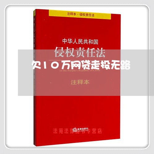 欠10万网贷走投无路/2023022781724