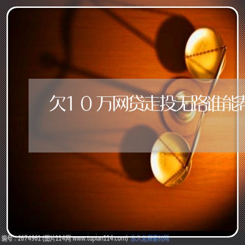 欠10万网贷走投无路谁能帮我