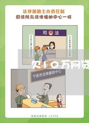 欠10万网贷逾期多久会被起诉 欠10万网贷逾期多久会被起诉