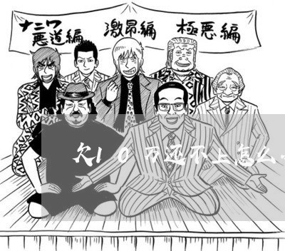 欠10万还不上怎么办/2023011953957 欠10万还不上怎么办/2023011953957