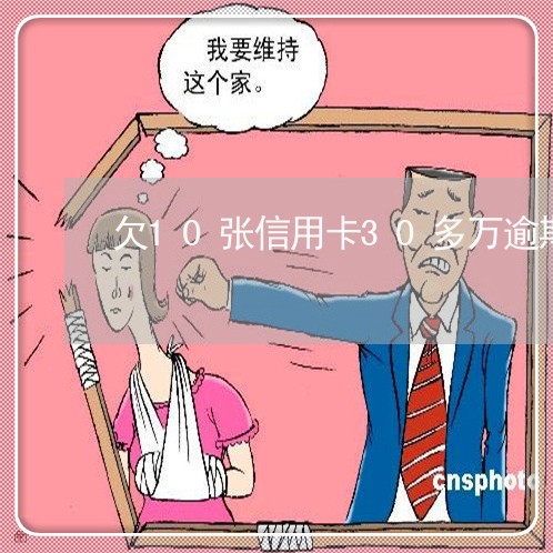 欠10张信用卡30多万逾期