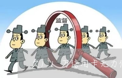 欠11万信用卡无力偿还怎么办 欠11万信用卡无力偿还怎么办