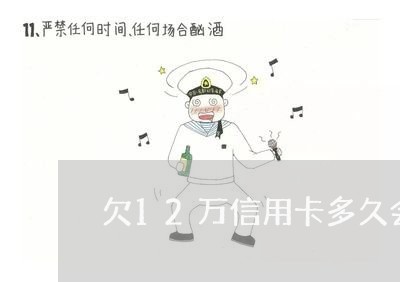 欠12万信用卡多久会被起诉 欠12万信用卡多久会被起诉