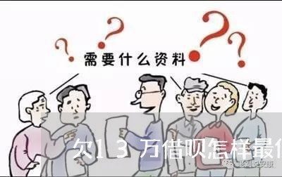 欠13万借呗怎样最低利息还 欠13万借呗怎样最低利息还