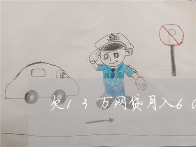 欠13万网贷月入6000