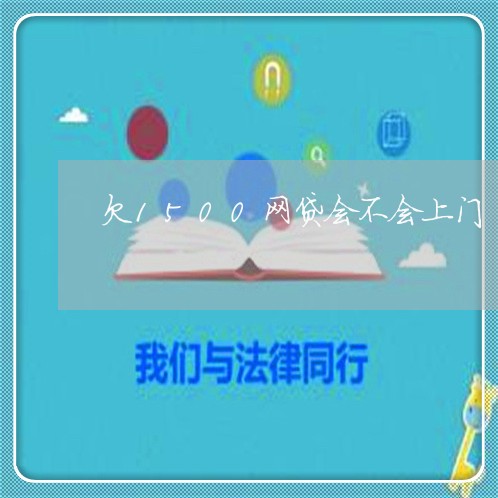 欠1500网贷会不会上门 欠1500网贷会不会上门
