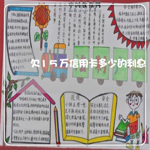 欠15万信用卡多少的利息 欠15万信用卡多少的利息