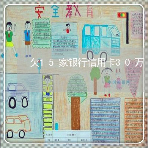 欠15家银行信用卡30万 欠15家银行信用卡30万
