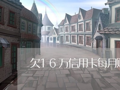 欠16万信用卡每月赚5千