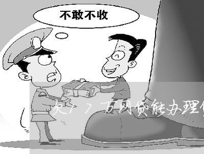 欠17万网贷能办理贷款吗
