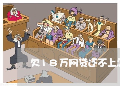 欠18万网贷还不上怎么办 欠18万网贷还不上怎么办