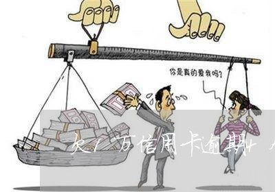 欠1万信用卡逾期4个月 欠1万信用卡逾期4个月