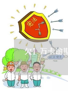 欠1万卡逾期2年得还多少/2023030262726