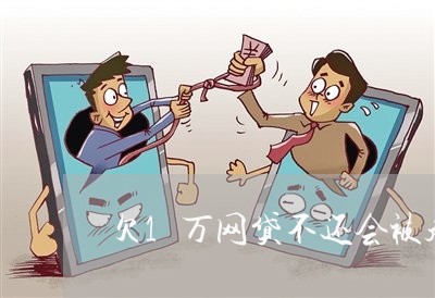欠1万网贷不还会被起诉吗 欠1万网贷不还会被起诉吗