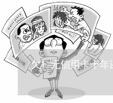 欠1元信用卡十年还1万多 欠1元信用卡十年还1万多