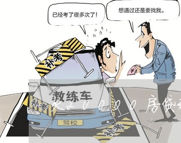 欠20000房贷未还/2023041448483