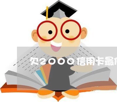 欠2000信用卡最低还50 欠2000信用卡最低还50