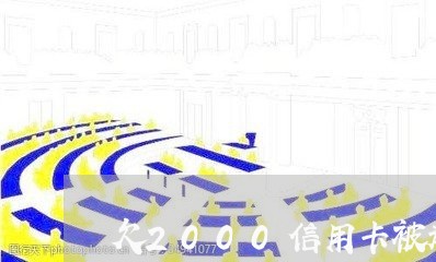 欠2000信用卡被起诉的概率 欠2000信用卡被起诉的概率