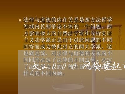 欠2000网贷要起诉我了 欠2000网贷要起诉我了