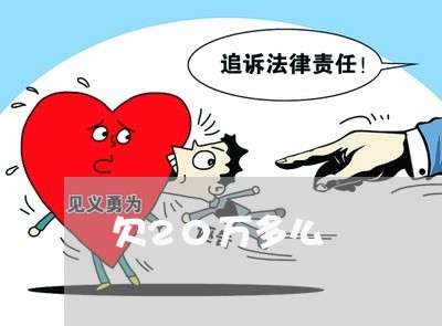 欠20万多么/2023030115368 欠20万多么/2023030115368