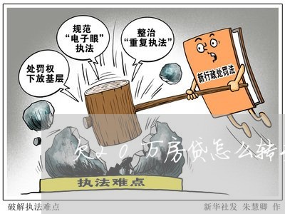 欠20万房贷怎么转手/2023041437259
