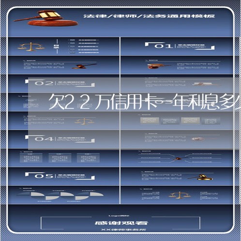 欠22万信用卡一年利息多少 欠22万信用卡一年利息多少