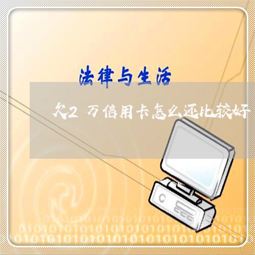 欠2万信用卡怎么还比较好 欠2万信用卡怎么还比较好