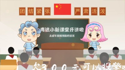欠300元可以报警吗/2023022770281