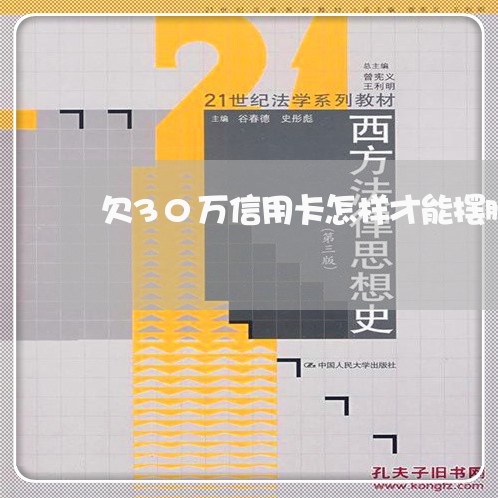 欠30万信用卡怎样才能摆脱 欠30万信用卡怎样才能摆脱