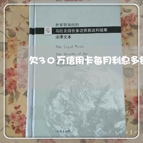 欠30万信用卡每月利息多钱
