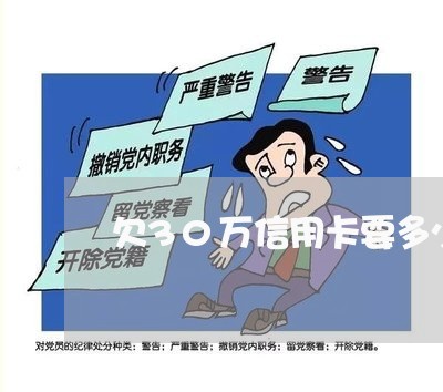 欠30万信用卡要多少钱才能周转