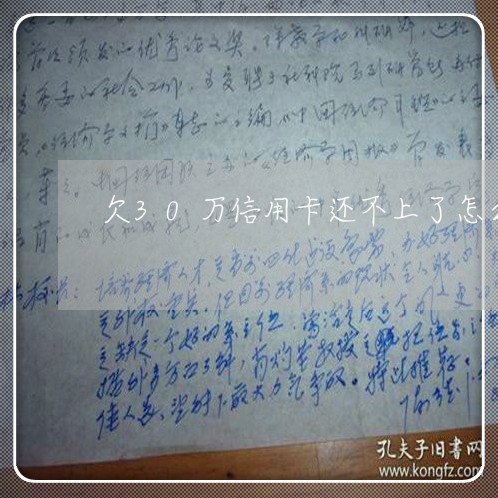 欠30万信用卡还不上了怎么办 欠30万信用卡还不上了怎么办
