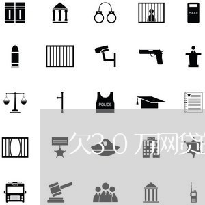 欠30万网贷的90后有吗