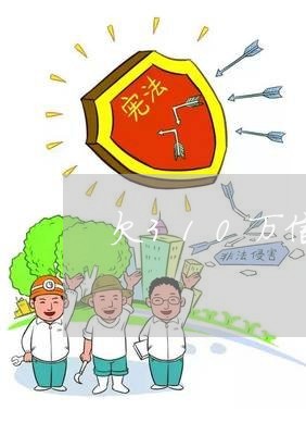欠310万信用卡会上门吗