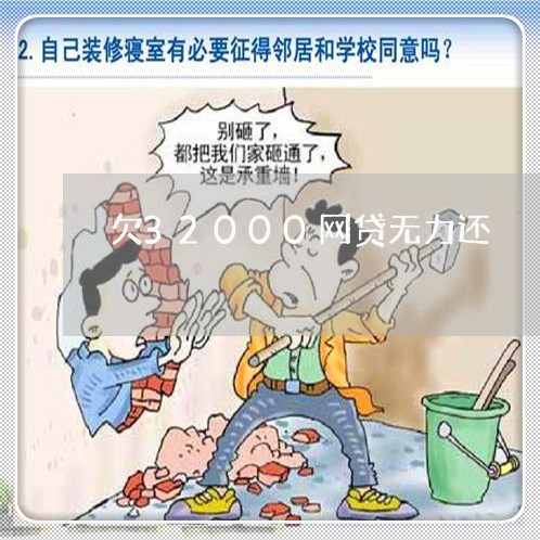 欠32000网贷无力还