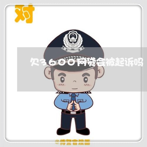 欠3600网贷会被起诉吗 欠3600网贷会被起诉吗