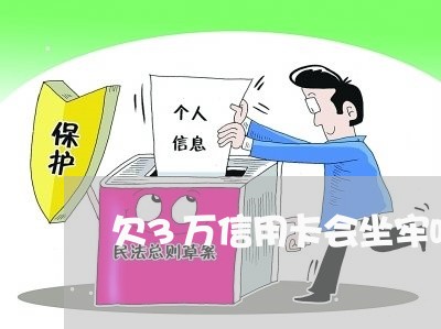 欠3万信用卡会坐牢吗/2023022715369
