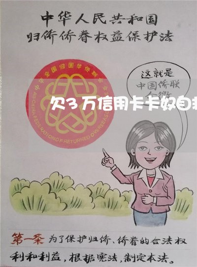 欠3万信用卡卡奴自救方法 欠3万信用卡卡奴自救方法