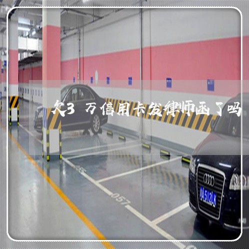 欠3万信用卡发律师函了吗 欠3万信用卡发律师函了吗