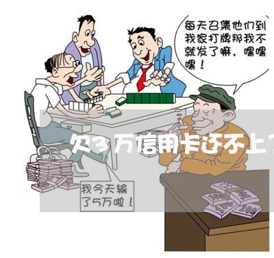 欠3万信用卡还不上了怎么办 欠3万信用卡还不上了怎么办