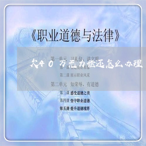 欠40万无力偿还怎么办理/2023022716171 欠40万无力偿还怎么办理/2023022716171