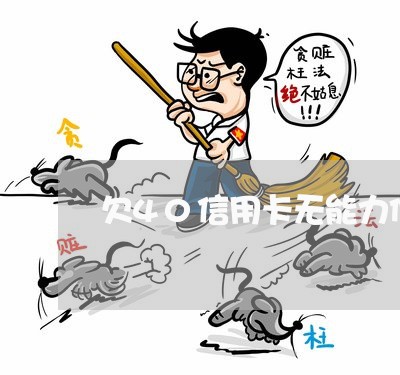 欠40信用卡无能力偿还 欠40信用卡无能力偿还