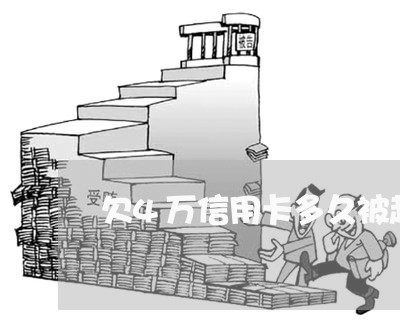 欠4万信用卡多久被起诉 欠4万信用卡多久被起诉