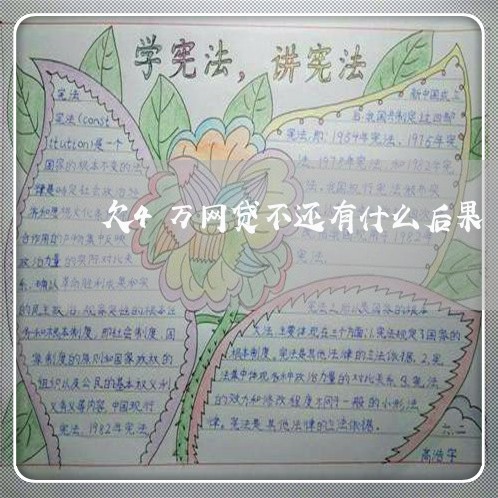 欠4万网贷不还有什么后果 欠4万网贷不还有什么后果
