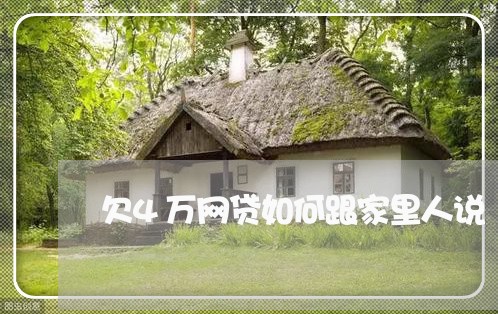 欠4万网贷如何跟家里人说 欠4万网贷如何跟家里人说