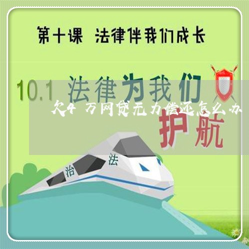 欠4万网贷无力偿还怎么办 欠4万网贷无力偿还怎么办