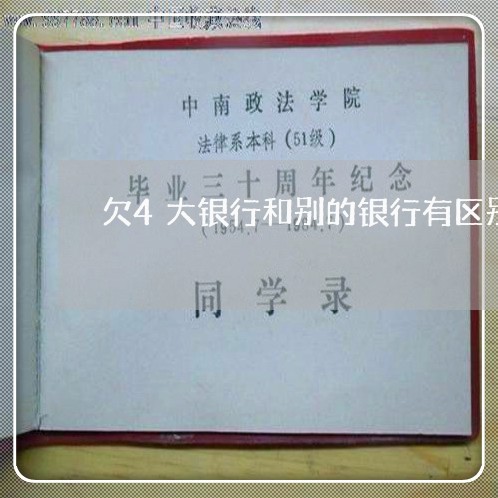 欠4大银行和别的银行有区别吗/2023022898602