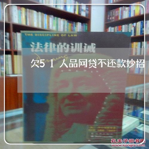 欠51人品网贷不还款妙招